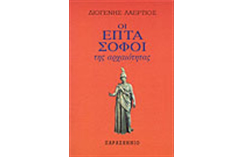 ΟΙ ΕΠΤΑ ΣΟΦΟΙ ΤΗΣ ΑΡΧΑΙΟΤΗΤΑΣ