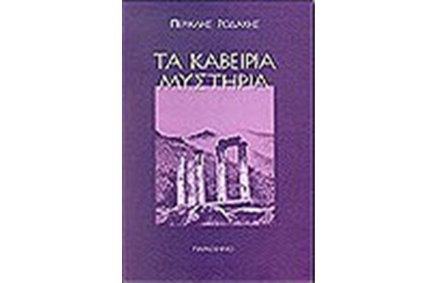 ΤΑ ΚΑΒΕΙΡΙΑ ΜΥΣΤΗΡΙΑ