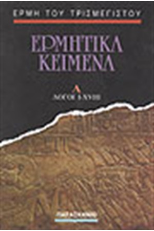 ΕΡΜΗΤΙΚΑ ΚΕΙΜΕΝΑ (ΤΟΜΟΣ Α΄)