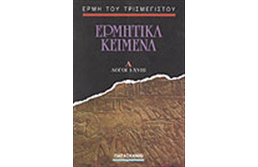 ΕΡΜΗΤΙΚΑ ΚΕΙΜΕΝΑ (ΤΟΜΟΣ Α΄)