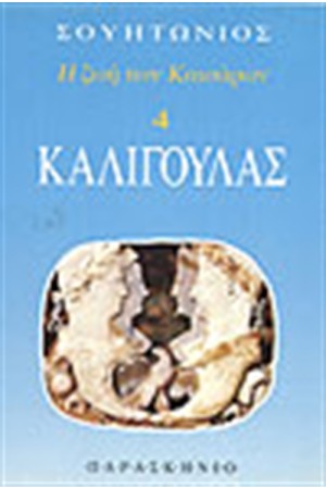ΚΑΛΙΓΟΥΛΑΣ