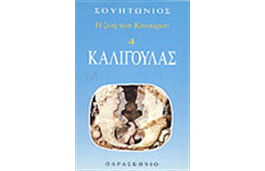 ΚΑΛΙΓΟΥΛΑΣ