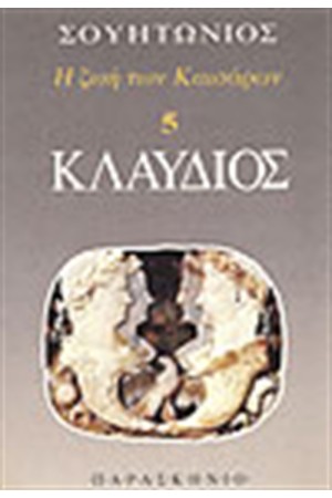 ΚΛΑΥΔΙΟΣ