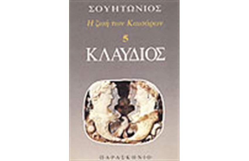 ΚΛΑΥΔΙΟΣ
