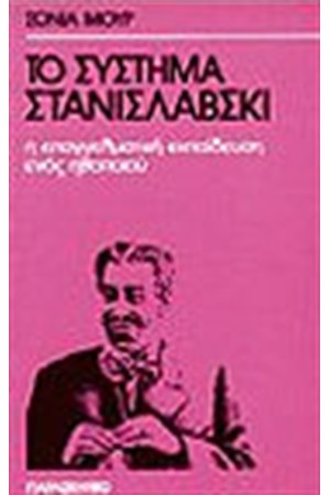 ΤΟ ΣΥΣΤΗΜΑ ΣΤΑΝΙΣΛΑΒΣΚΙ