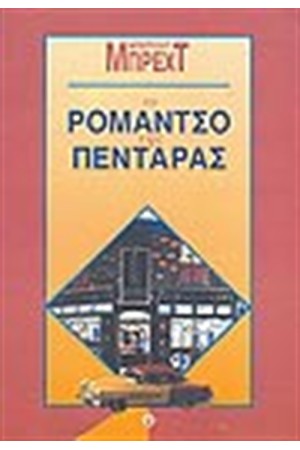ΤΟ ΡΟΜΑΝΤΣΟ ΤΗΣ ΠΕΝΤΑΡΑΣ ΤΟ ΡΟΜΑΝΤΣΟ ΤΗΣ ΠΕΝΤΑΡΑΣ
