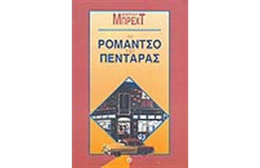 ΤΟ ΡΟΜΑΝΤΣΟ ΤΗΣ ΠΕΝΤΑΡΑΣ
