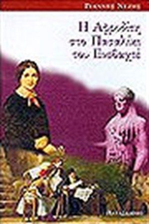 Η ΑΦΡΟΔΙΤΗ ΣΤΟ ΠΑΣΑΛΙΚΙ ΤΟΥ ΕΝΕΒΑΧΤΕ