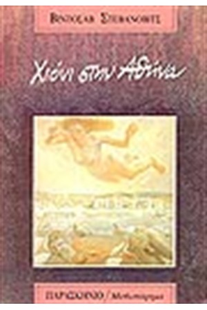ΧΙΟΝΙ ΣΤΗΝ ΑΘΗΝΑ