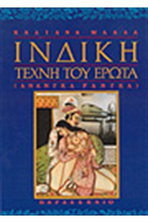 ΙΝΔΙΚΗ ΤΕΧΝΗ ΤΟΥ ΕΡΩΤΑ