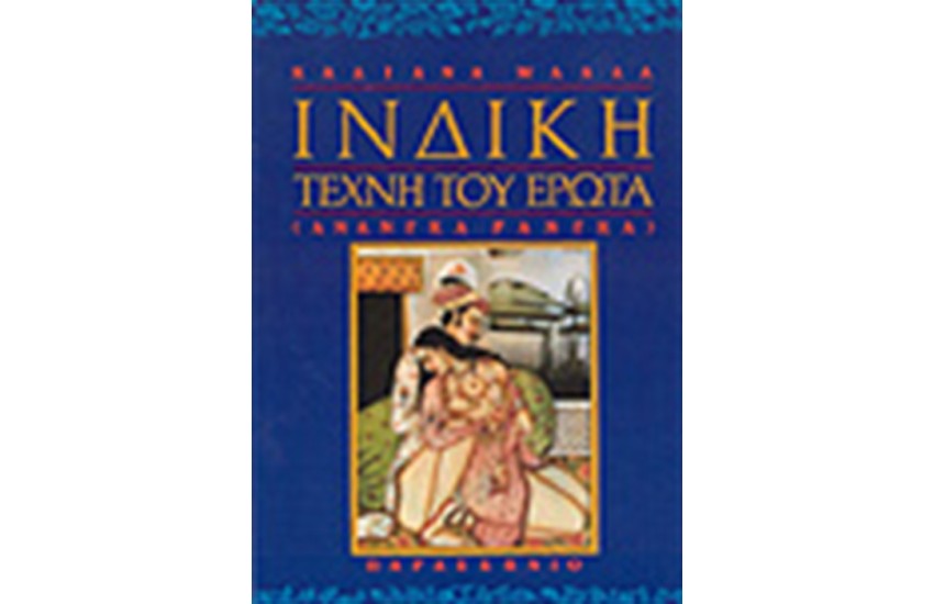 ΙΝΔΙΚΗ ΤΕΧΝΗ ΤΟΥ ΕΡΩΤΑ