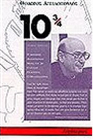 ΑΓΓΕΛΟΠΟΥΛΟΣ ΘΟΔΩΡΟΣ: 10 3/4 (Α' ΤΟΜΟΣ)