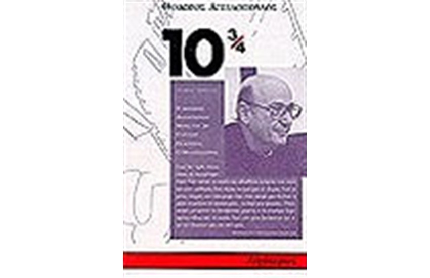 ΑΓΓΕΛΟΠΟΥΛΟΣ ΘΟΔΩΡΟΣ: 10 3/4 (Α' ΤΟΜΟΣ)