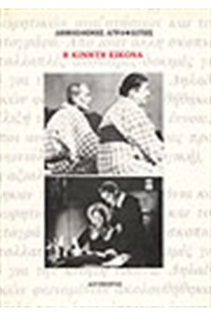 Η ΚΙΝΗΤΗ ΕΙΚΟΝΑ (ΑΡΘΡΑ)