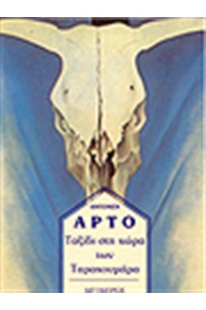 ΤΑΞΙΔΙ ΣΤΗ ΧΩΡΑ ΤΩΝ ΤΑΡΑΧΟΥΜΑΡΑ