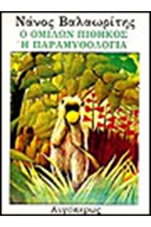 Ο ΟΜΙΛΩΝ ΠΙΘΗΚΟΣ 'Η ΠΑΡΑΜΥΘΟΛΟΓΙΑ