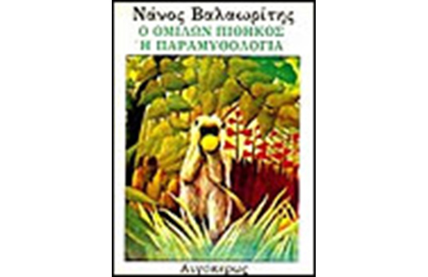 Ο ΟΜΙΛΩΝ ΠΙΘΗΚΟΣ 'Η ΠΑΡΑΜΥΘΟΛΟΓΙΑ