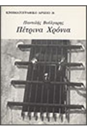 ΤΑ ΠΕΤΡΙΝΑ ΧΡΟΝΙΑ