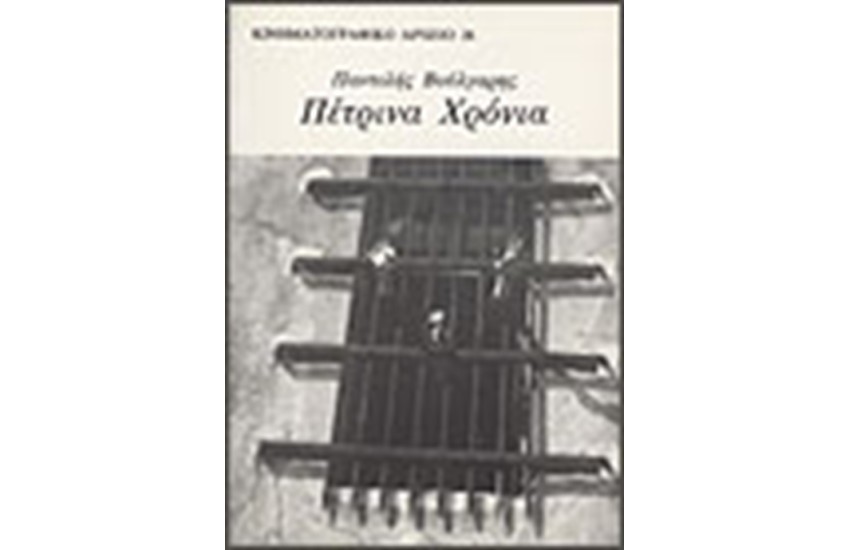 ΤΑ ΠΕΤΡΙΝΑ ΧΡΟΝΙΑ