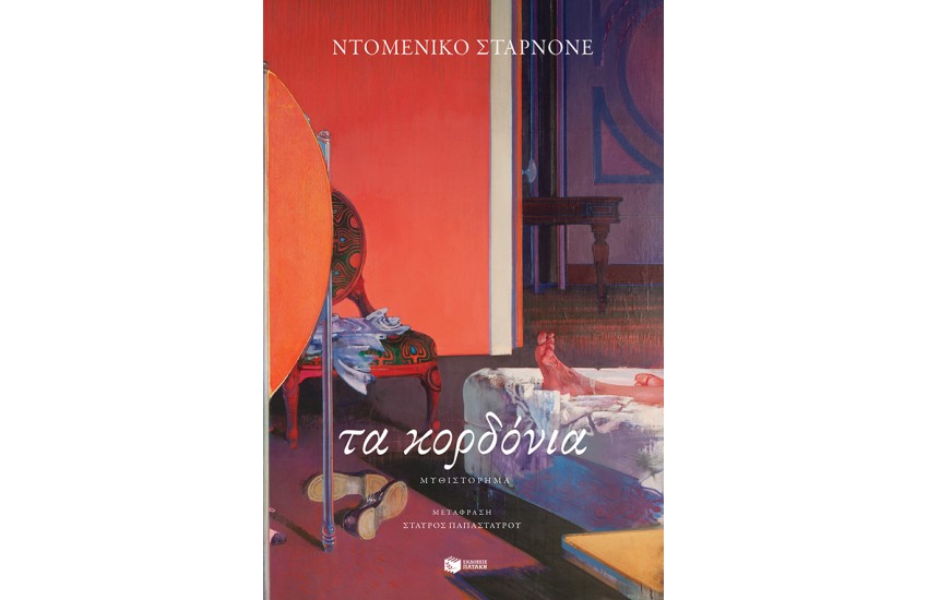 ΤΑ ΚΟΡΔΟΝΙΑ