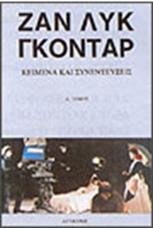 ΚΕΙΜΕΝΑ ΚΑΙ ΣΥΝΕΝΤΕΥΞΕΙΣ Τ. Β'