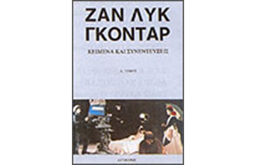 ΚΕΙΜΕΝΑ ΚΑΙ ΣΥΝΕΝΤΕΥΞΕΙΣ Τ. Β'