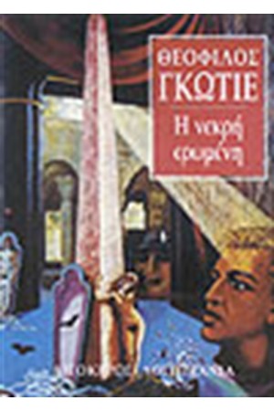 Η ΝΕΚΡΗ ΕΡΩΜΕΝΗ