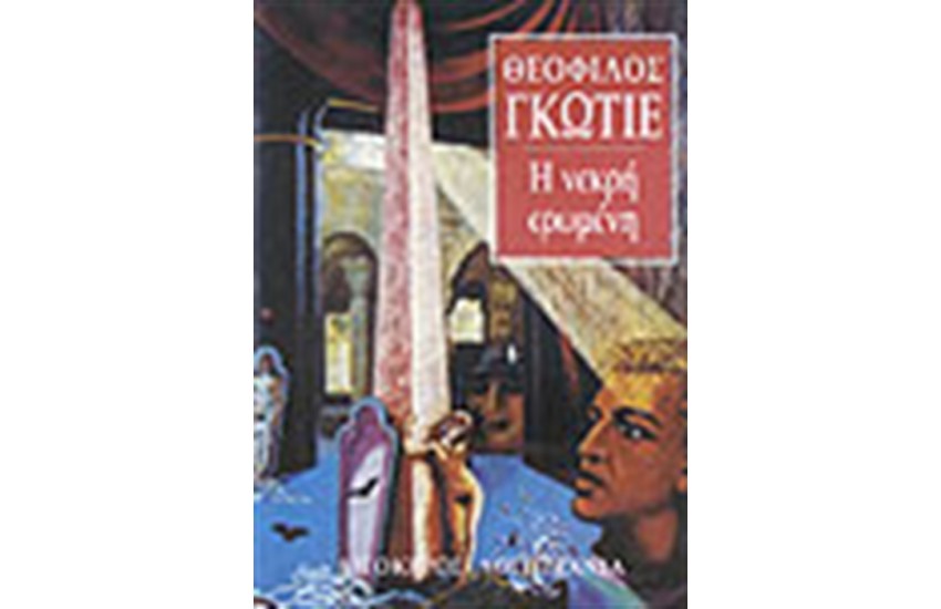 Η ΝΕΚΡΗ ΕΡΩΜΕΝΗ