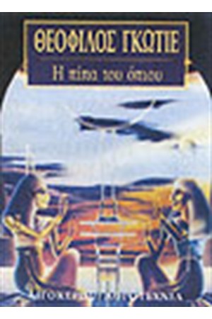Η ΠΙΠΑ ΤΟΥ ΟΠΙΟΥ