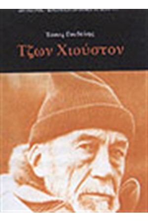 ΤΖΩΝ ΧΙΟΥΣΤΟΝ