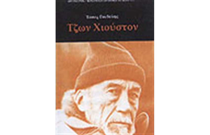 ΤΖΩΝ ΧΙΟΥΣΤΟΝ