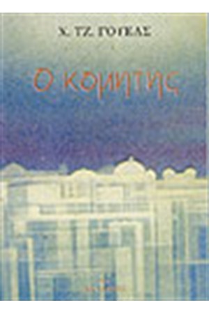Ο ΚΟΜΗΤΗΣ