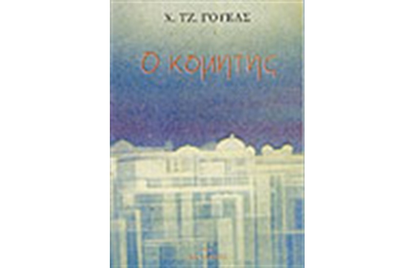 Ο ΚΟΜΗΤΗΣ