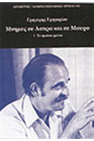 ΜΝΗΜΕΣ ΣΕ ΑΣΠΡΟ ΚΑΙ ΣΕ ΜΑΥΡΟ (Α' ΤΟΜΟΣ)