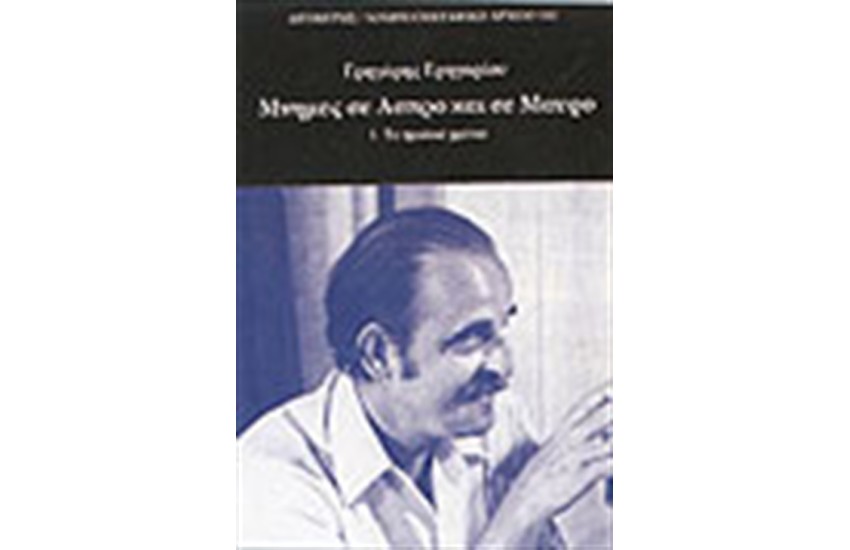 ΜΝΗΜΕΣ ΣΕ ΑΣΠΡΟ ΚΑΙ ΣΕ ΜΑΥΡΟ (Α' ΤΟΜΟΣ)