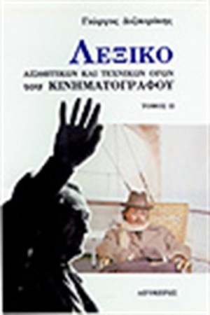 ΛΕΞΙΚΟ ΑΙΣΘΗΤΙΚΩΝ ΚΑΙ ΤΕΧΝΙΚΩΝ ΟΡΩΝ ΤΟΥ ΚΙΝΗΜΑΤΟΓΡΑΦΟΥ Τ. Β'