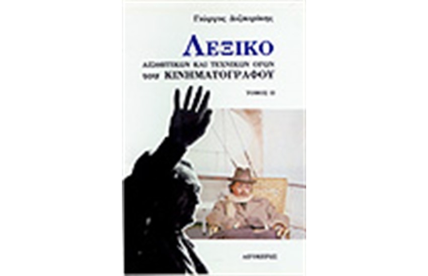 ΛΕΞΙΚΟ ΑΙΣΘΗΤΙΚΩΝ ΚΑΙ ΤΕΧΝΙΚΩΝ ΟΡΩΝ ΤΟΥ ΚΙΝΗΜΑΤΟΓΡΑΦΟΥ Τ. Β'