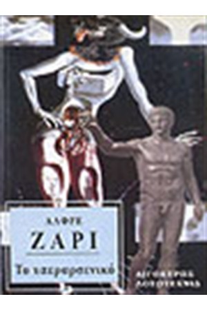 ΤΟ ΥΠΕΡΑΡΣΕΝΙΚΟ