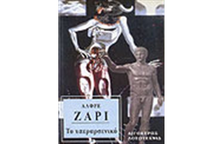 ΤΟ ΥΠΕΡΑΡΣΕΝΙΚΟ