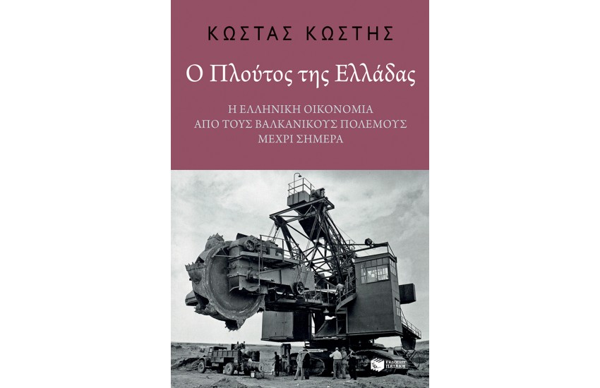 Ο ΠΛΟΥΤΟΣ ΤΗΣ ΕΛΛΑΔΑΣ: Η ΕΛΛΗΝΙΚΗ ΟΙΚΟΝΟΜΙΑ ΑΠΟ ΤΟΥΣ ΒΑΛΚΑΝΙΚΟΥΣ ΠΟΛΕΜΟΥΣ ΜΕΧΡΙ ΣΗΜΕΡΑ