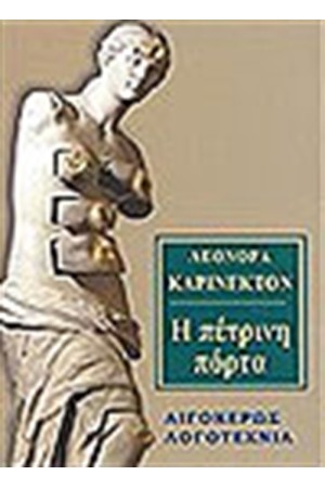 Η ΠΕΤΡΙΝΗ ΠΟΡΤΑ