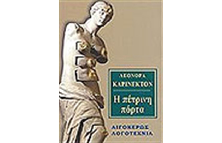 Η ΠΕΤΡΙΝΗ ΠΟΡΤΑ