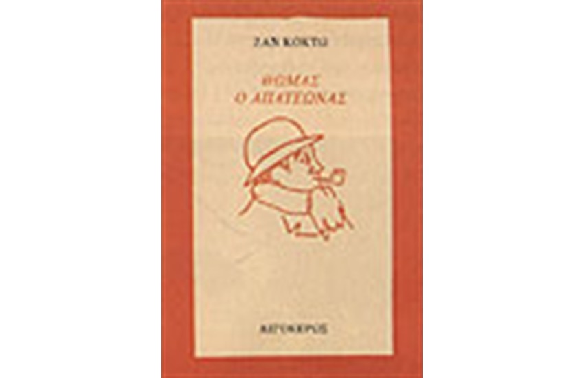 ΘΩΜΑΣ Ο ΑΠΑΤΕΩΝΑΣ