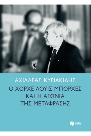 Ο ΧΟΡΧΕ ΛΟΥΙΣ ΜΠΟΡΧΕΣ & Η ΑΓΩΝΙΑ ΤΗΣ ΜΕΤΑΦΡΑΣΗΣ