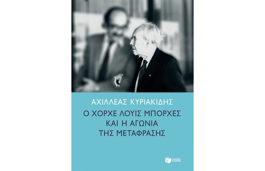 Ο ΧΟΡΧΕ ΛΟΥΙΣ ΜΠΟΡΧΕΣ & Η ΑΓΩΝΙΑ ΤΗΣ ΜΕΤΑΦΡΑΣΗΣ