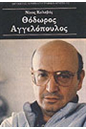 ΘΟΔΩΡΟΣ ΑΓΓΕΛΟΠΟΥΛΟΣ