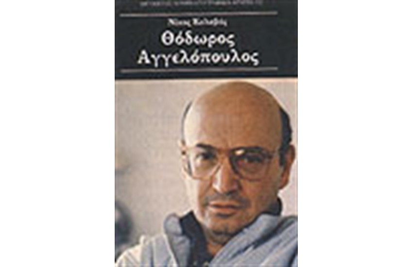 ΘΟΔΩΡΟΣ ΑΓΓΕΛΟΠΟΥΛΟΣ