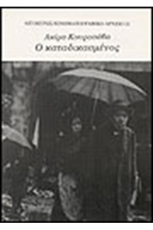 Ο ΚΑΤΑΔΙΚΑΣΜΕΝΟΣ Ο ΚΑΤΑΔΙΚΑΣΜΕΝΟΣ