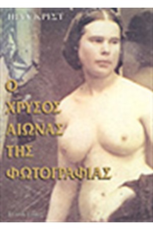 Ο ΧΡΥΣΟΣ ΑΙΩΝΑΣ ΤΗΣ ΦΩΤΟΓΡΑΦΙΑΣ