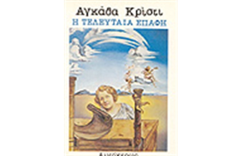 Η ΤΕΛΕΥΤΑΙΑ ΕΠΑΦΗ
